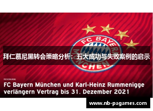 拜仁慕尼黑转会策略分析：五大成功与失败案例的启示