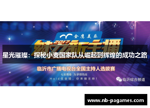 星光璀璨：探秘小麦国家队从崛起到辉煌的成功之路