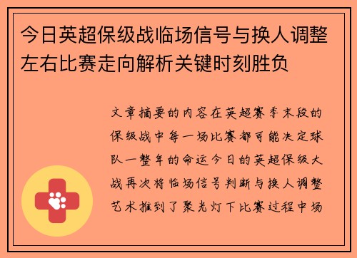 今日英超保级战临场信号与换人调整左右比赛走向解析关键时刻胜负