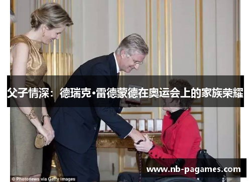 父子情深:德瑞克·雷德蒙德在奥运会上的家族荣耀 父子情深:德瑞克·雷德蒙德在奥运会上的家族荣耀