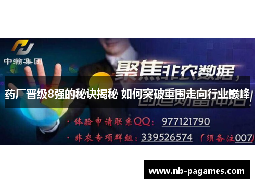 药厂晋级8强的秘诀揭秘 如何突破重围走向行业巅峰 药厂晋级8强的秘诀揭秘 如何突破重围走向行业巅峰