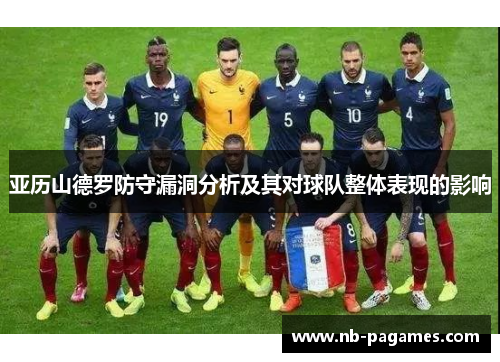 亚历山德罗防守漏洞分析及其对球队整体表现的影响