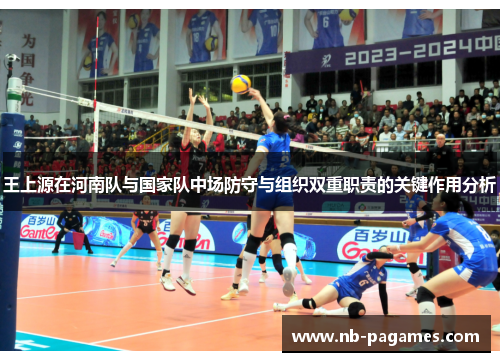 王上源在河南队与国家队中场防守与组织双重职责的关键作用分析