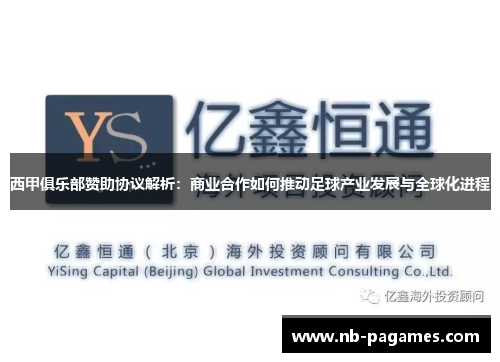 西甲俱乐部赞助协议解析:商业合作如何推动足球产业发展与全球化进程 西甲俱乐部赞助协议解析:商业合作如何推动足球产业发展与全球化进程