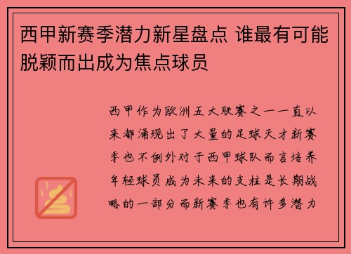 西甲新赛季潜力新星盘点 谁最有可能脱颖而出成为焦点球员