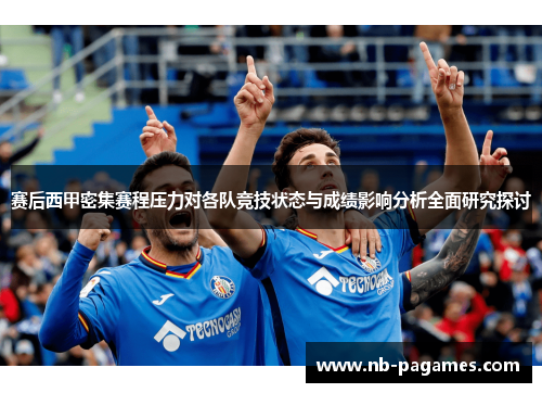 赛后西甲密集赛程压力对各队竞技状态与成绩影响分析全面研究探讨