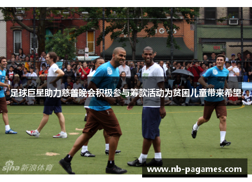 足球巨星助力慈善晚会积极参与筹款活动为贫困儿童带来希望