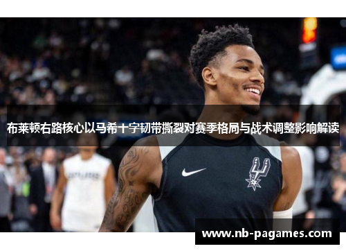 布莱顿右路核心以马希十字韧带撕裂对赛季格局与战术调整影响解读 布莱顿右路核心以马希十字韧带撕裂对赛季格局与战术调整影响解读