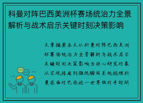 科曼对阵巴西美洲杯赛场统治力全景解析与战术启示关键时刻决策影响 科曼对阵巴西美洲杯赛场统治力全景解析与战术启示关键时刻决策影响