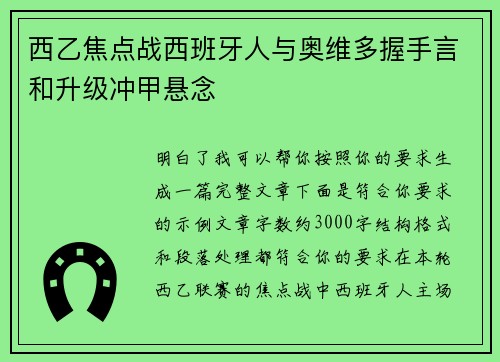 西乙焦点战西班牙人与奥维多握手言和升级冲甲悬念