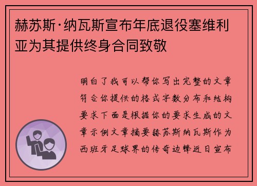 赫苏斯·纳瓦斯宣布年底退役塞维利亚为其提供终身合同致敬