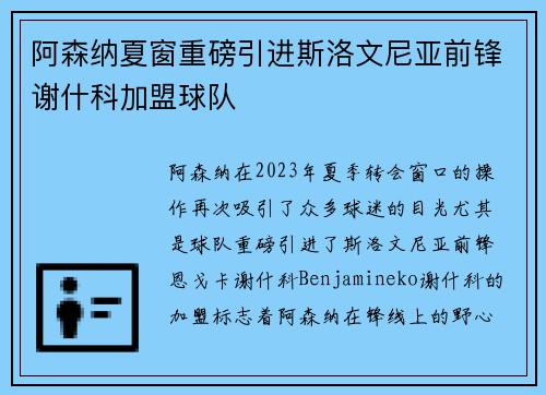 阿森纳夏窗重磅引进斯洛文尼亚前锋谢什科加盟球队