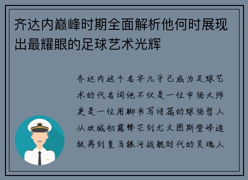 齐达内巅峰时期全面解析他何时展现出最耀眼的足球艺术光辉