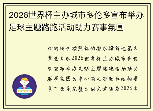 2026世界杯主办城市多伦多宣布举办足球主题路跑活动助力赛事氛围