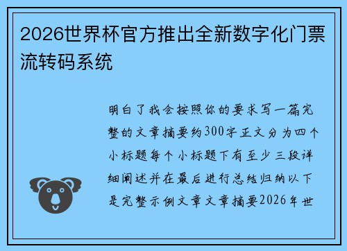 2026世界杯官方推出全新数字化门票流转码系统 2026世界杯官方推出全新数字化门票流转码系统