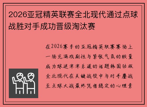 2026亚冠精英联赛全北现代通过点球战胜对手成功晋级淘汰赛 2026亚冠精英联赛全北现代通过点球战胜对手成功晋级淘汰赛