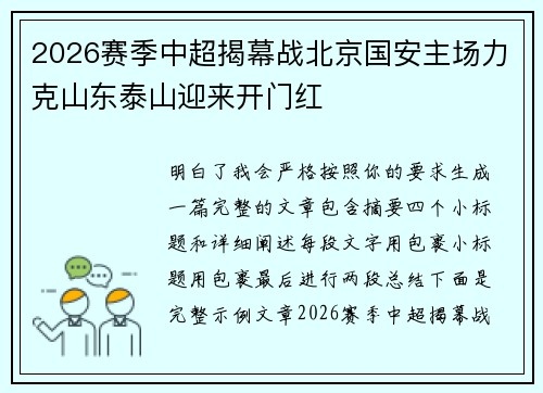 2026赛季中超揭幕战北京国安主场力克山东泰山迎来开门红 2026赛季中超揭幕战北京国安主场力克山东泰山迎来开门红