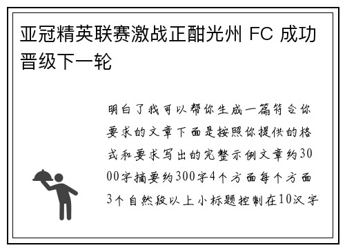 亚冠精英联赛激战正酣光州 FC 成功晋级下一轮 亚冠精英联赛激战正酣光州 FC 成功晋级下一轮