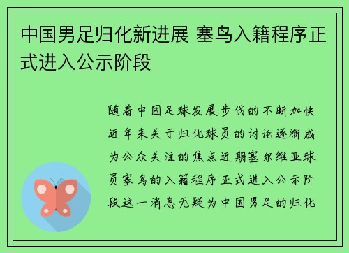 中国男足归化新进展 塞鸟入籍程序正式进入公示阶段