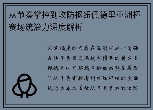 从节奏掌控到攻防枢纽佩德里亚洲杯赛场统治力深度解析