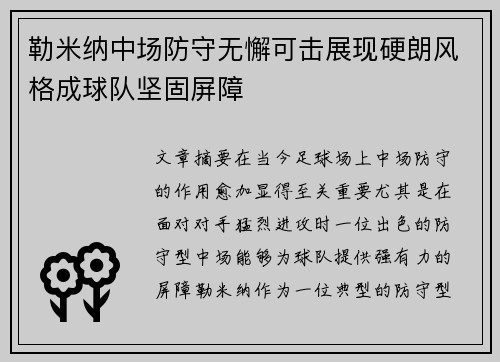 勒米纳中场防守无懈可击展现硬朗风格成球队坚固屏障