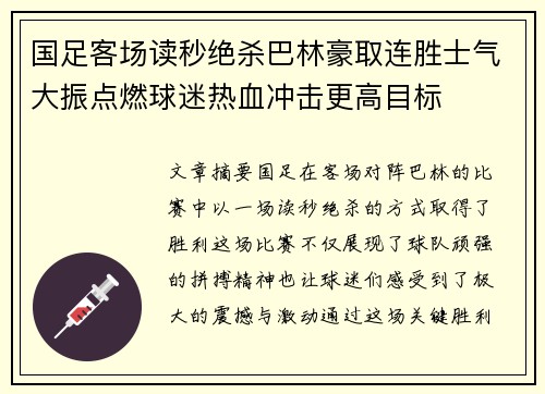 国足客场读秒绝杀巴林豪取连胜士气大振点燃球迷热血冲击更高目标