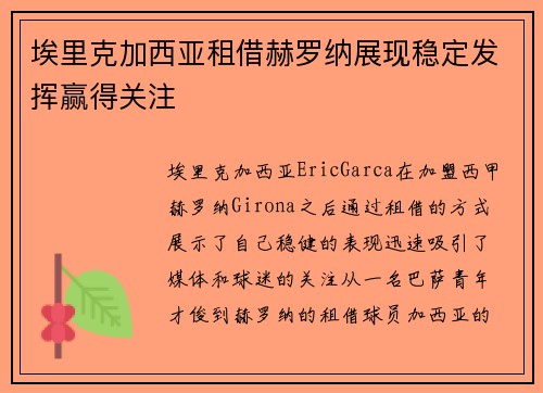 埃里克加西亚租借赫罗纳展现稳定发挥赢得关注