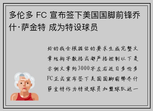 多伦多 FC 宣布签下美国国脚前锋乔什·萨金特 成为特设球员