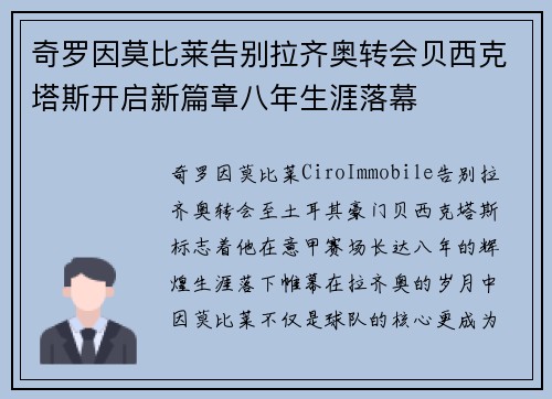 奇罗因莫比莱告别拉齐奥转会贝西克塔斯开启新篇章八年生涯落幕