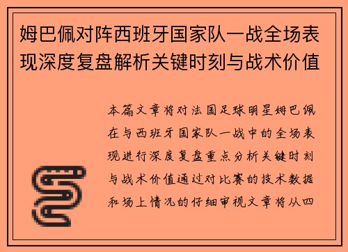 姆巴佩对阵西班牙国家队一战全场表现深度复盘解析关键时刻与战术价值