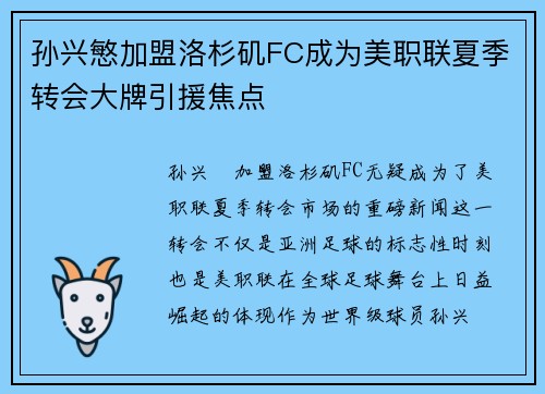 孙兴慜加盟洛杉矶FC成为美职联夏季转会大牌引援焦点