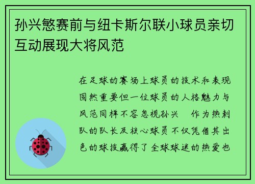 孙兴慜赛前与纽卡斯尔联小球员亲切互动展现大将风范
