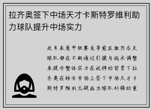 拉齐奥签下中场天才卡斯特罗维利助力球队提升中场实力