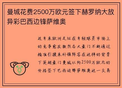 曼城花费2500万欧元签下赫罗纳大放异彩巴西边锋萨维奥