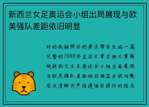新西兰女足奥运会小组出局展现与欧美强队差距依旧明显
