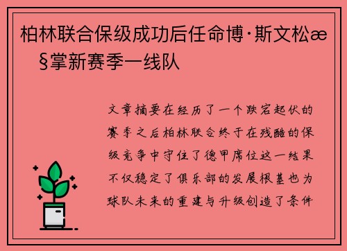 柏林联合保级成功后任命博·斯文松执掌新赛季一线队