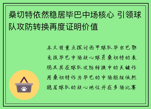桑切特依然稳居毕巴中场核心 引领球队攻防转换再度证明价值