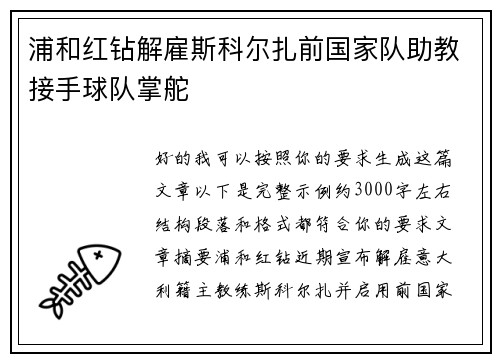 浦和红钻解雇斯科尔扎前国家队助教接手球队掌舵