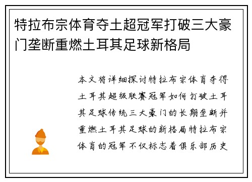 特拉布宗体育夺土超冠军打破三大豪门垄断重燃土耳其足球新格局