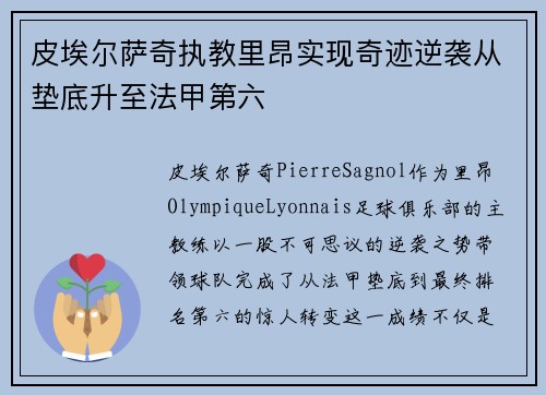 皮埃尔萨奇执教里昂实现奇迹逆袭从垫底升至法甲第六
