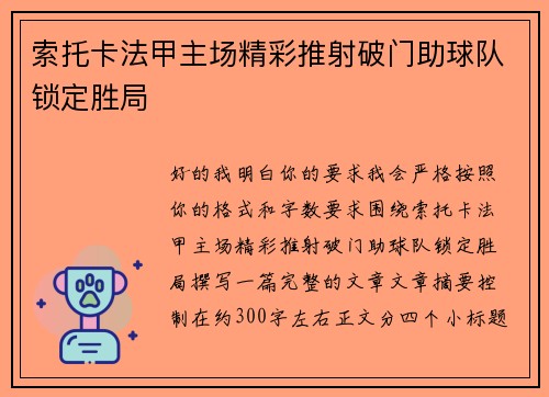 索托卡法甲主场精彩推射破门助球队锁定胜局