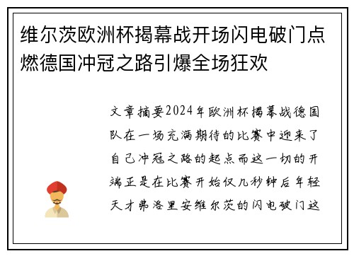 维尔茨欧洲杯揭幕战开场闪电破门点燃德国冲冠之路引爆全场狂欢