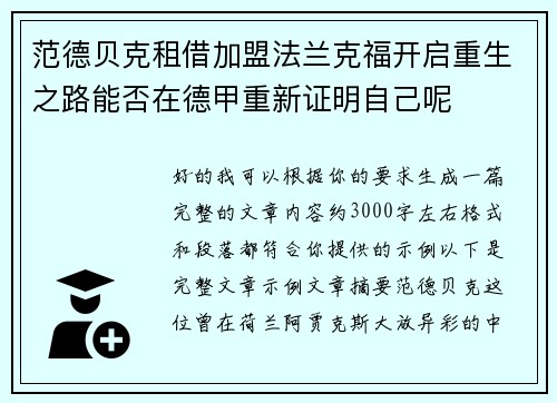 范德贝克租借加盟法兰克福开启重生之路能否在德甲重新证明自己呢