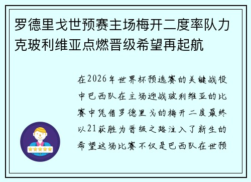 罗德里戈世预赛主场梅开二度率队力克玻利维亚点燃晋级希望再起航