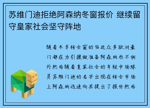 苏维门迪拒绝阿森纳冬窗报价 继续留守皇家社会坚守阵地