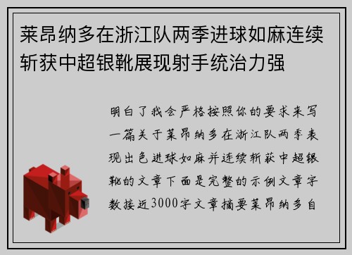莱昂纳多在浙江队两季进球如麻连续斩获中超银靴展现射手统治力强 莱昂纳多在浙江队两季进球如麻连续斩获中超银靴展现射手统治力强