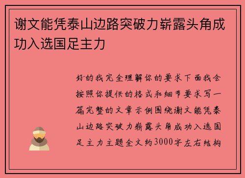 谢文能凭泰山边路突破力崭露头角成功入选国足主力