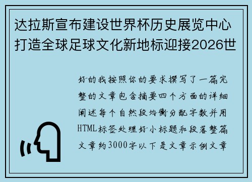 达拉斯宣布建设世界杯历史展览中心打造全球足球文化新地标迎接2026世界杯 达拉斯宣布建设世界杯历史展览中心打造全球足球文化新地标迎接2026世界杯