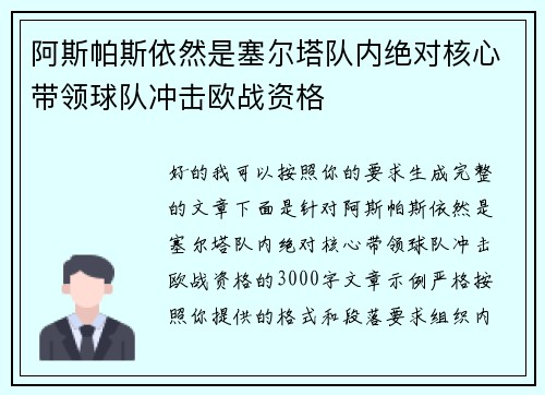 阿斯帕斯依然是塞尔塔队内绝对核心带领球队冲击欧战资格
