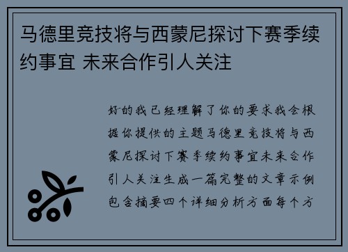 马德里竞技将与西蒙尼探讨下赛季续约事宜 未来合作引人关注